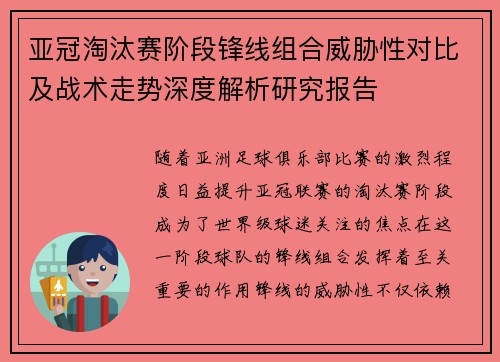 亚冠淘汰赛阶段锋线组合威胁性对比及战术走势深度解析研究报告 亚冠淘汰赛阶段锋线组合威胁性对比及战术走势深度解析研究报告