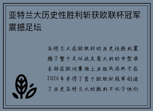 亚特兰大历史性胜利斩获欧联杯冠军震撼足坛 亚特兰大历史性胜利斩获欧联杯冠军震撼足坛