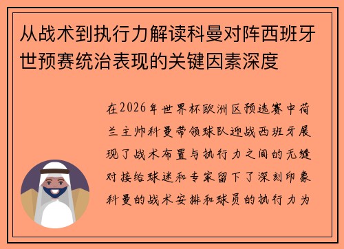 从战术到执行力解读科曼对阵西班牙世预赛统治表现的关键因素深度 从战术到执行力解读科曼对阵西班牙世预赛统治表现的关键因素深度