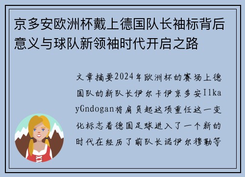 京多安欧洲杯戴上德国队长袖标背后意义与球队新领袖时代开启之路 京多安欧洲杯戴上德国队长袖标背后意义与球队新领袖时代开启之路