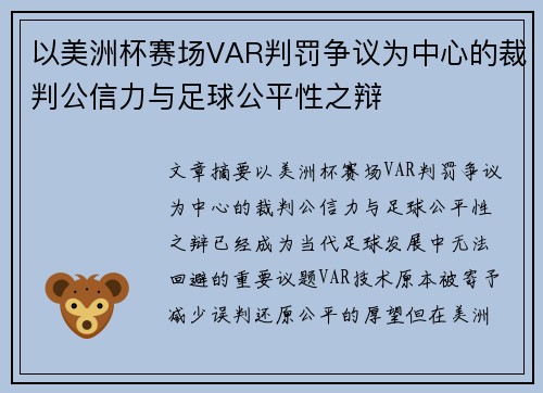 以美洲杯赛场VAR判罚争议为中心的裁判公信力与足球公平性之辩