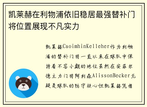 凯莱赫在利物浦依旧稳居最强替补门将位置展现不凡实力