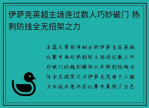 伊萨克英超主场连过数人巧妙破门 热刺防线全无招架之力