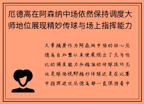厄德高在阿森纳中场依然保持调度大师地位展现精妙传球与场上指挥能力
