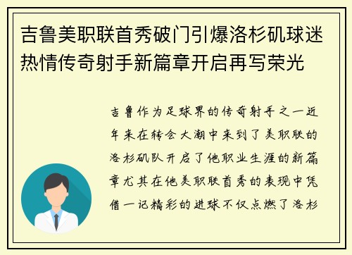 吉鲁美职联首秀破门引爆洛杉矶球迷热情传奇射手新篇章开启再写荣光