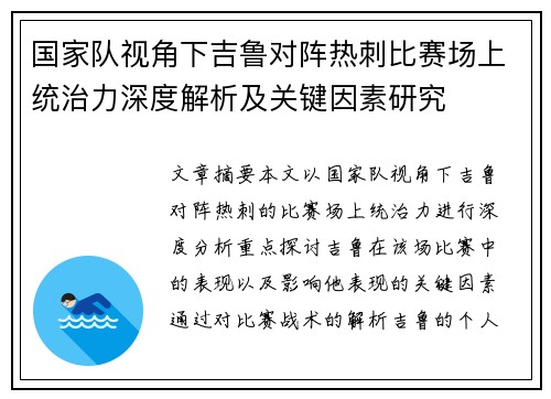 国家队视角下吉鲁对阵热刺比赛场上统治力深度解析及关键因素研究