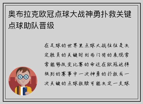 奥布拉克欧冠点球大战神勇扑救关键点球助队晋级