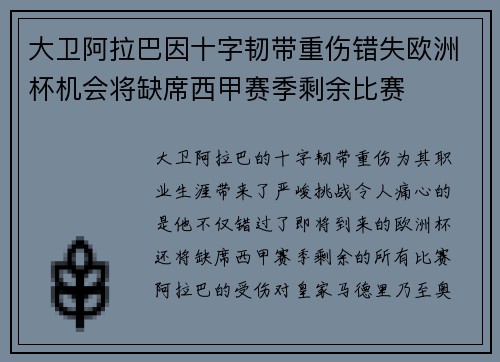 大卫阿拉巴因十字韧带重伤错失欧洲杯机会将缺席西甲赛季剩余比赛