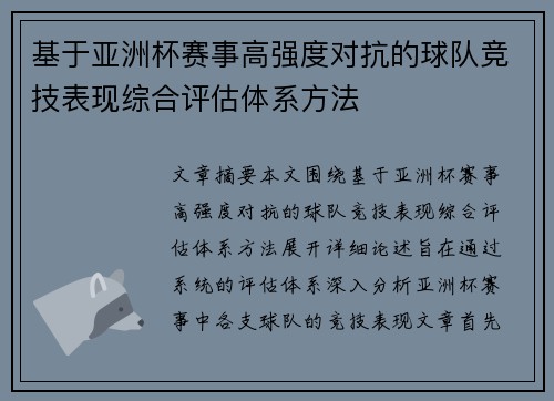 基于亚洲杯赛事高强度对抗的球队竞技表现综合评估体系方法