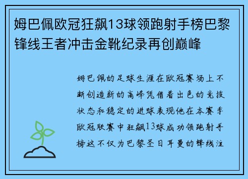 姆巴佩欧冠狂飙13球领跑射手榜巴黎锋线王者冲击金靴纪录再创巅峰