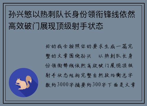 孙兴慜以热刺队长身份领衔锋线依然高效破门展现顶级射手状态