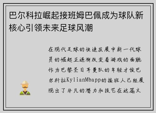 巴尔科拉崛起接班姆巴佩成为球队新核心引领未来足球风潮