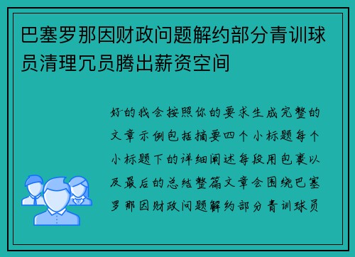 巴塞罗那因财政问题解约部分青训球员清理冗员腾出薪资空间