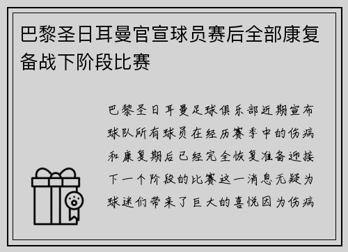 巴黎圣日耳曼官宣球员赛后全部康复备战下阶段比赛
