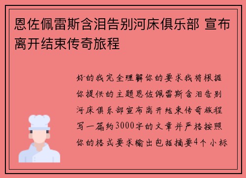 恩佐佩雷斯含泪告别河床俱乐部 宣布离开结束传奇旅程