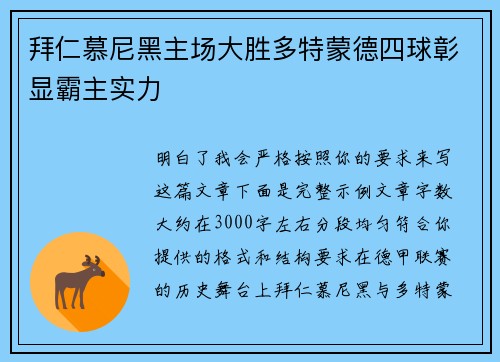 拜仁慕尼黑主场大胜多特蒙德四球彰显霸主实力