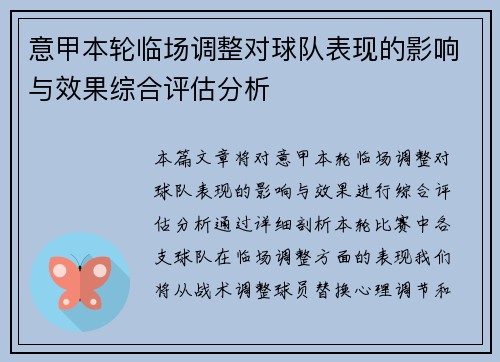 意甲本轮临场调整对球队表现的影响与效果综合评估分析