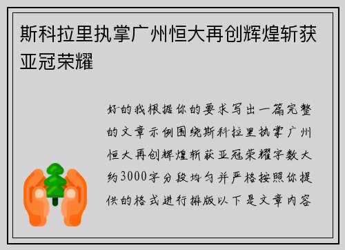 斯科拉里执掌广州恒大再创辉煌斩获亚冠荣耀