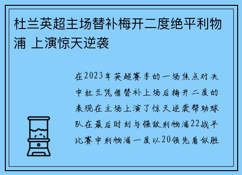 杜兰英超主场替补梅开二度绝平利物浦 上演惊天逆袭