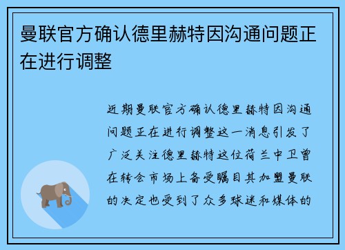 曼联官方确认德里赫特因沟通问题正在进行调整