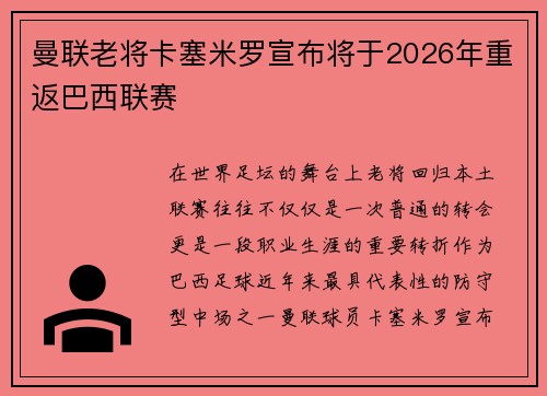 曼联老将卡塞米罗宣布将于2026年重返巴西联赛