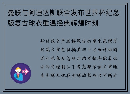 曼联与阿迪达斯联合发布世界杯纪念版复古球衣重温经典辉煌时刻
