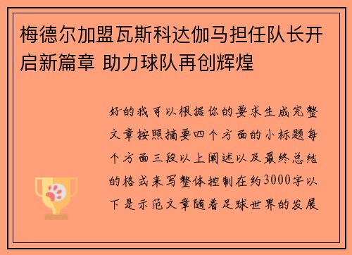 梅德尔加盟瓦斯科达伽马担任队长开启新篇章 助力球队再创辉煌 梅德尔加盟瓦斯科达伽马担任队长开启新篇章 助力球队再创辉煌