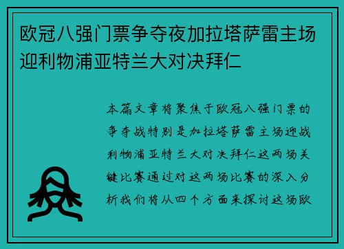 欧冠八强门票争夺夜加拉塔萨雷主场迎利物浦亚特兰大对决拜仁 欧冠八强门票争夺夜加拉塔萨雷主场迎利物浦亚特兰大对决拜仁