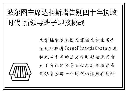 波尔图主席达科斯塔告别四十年执政时代 新领导班子迎接挑战