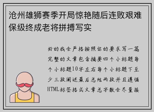 沧州雄狮赛季开局惊艳随后连败艰难保级终成老将拼搏写实