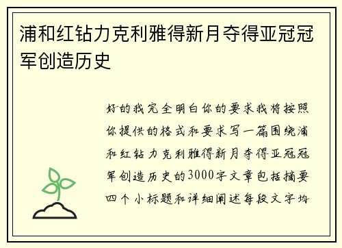 浦和红钻力克利雅得新月夺得亚冠冠军创造历史