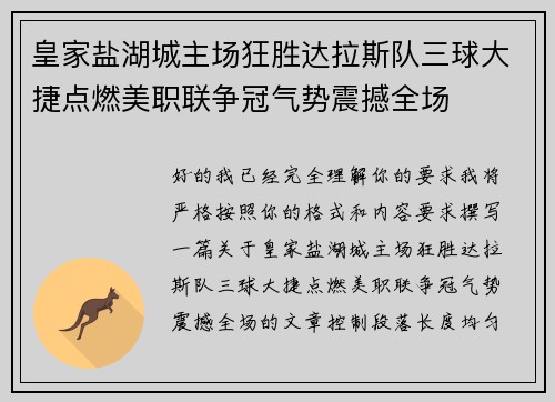 皇家盐湖城主场狂胜达拉斯队三球大捷点燃美职联争冠气势震撼全场 皇家盐湖城主场狂胜达拉斯队三球大捷点燃美职联争冠气势震撼全场