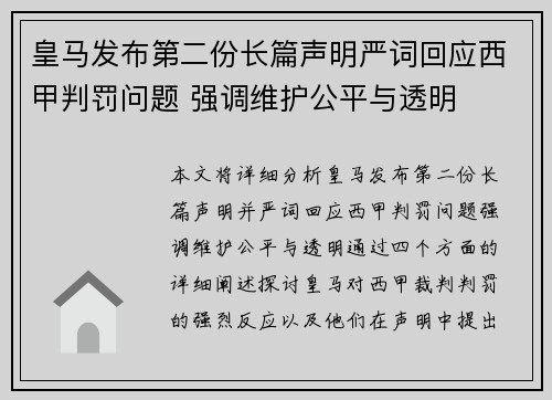 皇马发布第二份长篇声明严词回应西甲判罚问题 强调维护公平与透明