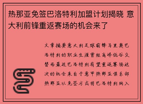热那亚免签巴洛特利加盟计划揭晓 意大利前锋重返赛场的机会来了