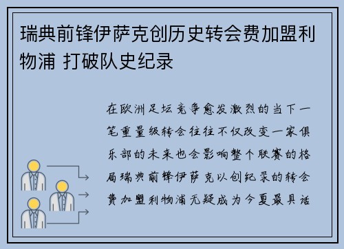 瑞典前锋伊萨克创历史转会费加盟利物浦 打破队史纪录