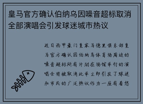 皇马官方确认伯纳乌因噪音超标取消全部演唱会引发球迷城市热议