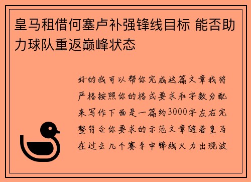 皇马租借何塞卢补强锋线目标 能否助力球队重返巅峰状态 皇马租借何塞卢补强锋线目标 能否助力球队重返巅峰状态