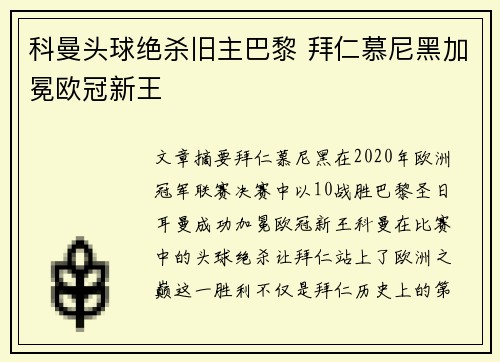 科曼头球绝杀旧主巴黎 拜仁慕尼黑加冕欧冠新王 科曼头球绝杀旧主巴黎 拜仁慕尼黑加冕欧冠新王