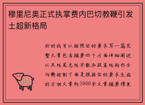 穆里尼奥正式执掌费内巴切教鞭引发土超新格局 穆里尼奥正式执掌费内巴切教鞭引发土超新格局