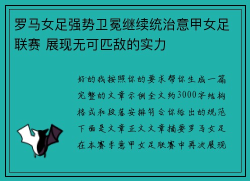 罗马女足强势卫冕继续统治意甲女足联赛 展现无可匹敌的实力 罗马女足强势卫冕继续统治意甲女足联赛 展现无可匹敌的实力