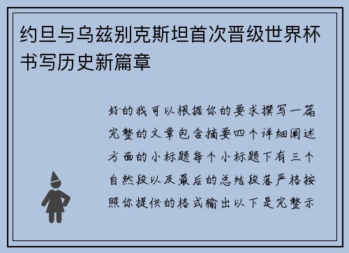 约旦与乌兹别克斯坦首次晋级世界杯书写历史新篇章 约旦与乌兹别克斯坦首次晋级世界杯书写历史新篇章