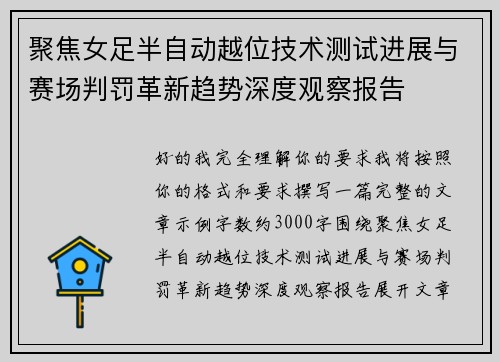聚焦女足半自动越位技术测试进展与赛场判罚革新趋势深度观察报告
