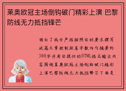 莱奥欧冠主场倒钩破门精彩上演 巴黎防线无力抵挡锋芒 莱奥欧冠主场倒钩破门精彩上演 巴黎防线无力抵挡锋芒