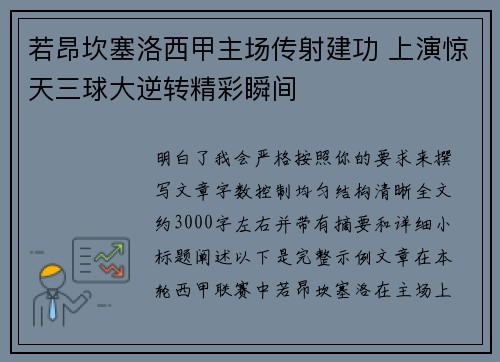 若昂坎塞洛西甲主场传射建功 上演惊天三球大逆转精彩瞬间