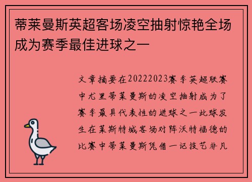 蒂莱曼斯英超客场凌空抽射惊艳全场成为赛季最佳进球之一