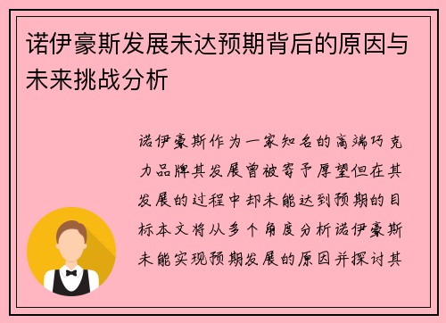 诺伊豪斯发展未达预期背后的原因与未来挑战分析