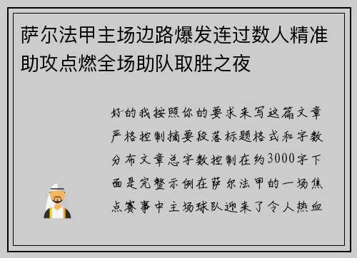 萨尔法甲主场边路爆发连过数人精准助攻点燃全场助队取胜之夜 萨尔法甲主场边路爆发连过数人精准助攻点燃全场助队取胜之夜