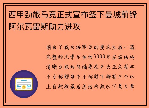 西甲劲旅马竞正式宣布签下曼城前锋阿尔瓦雷斯助力进攻