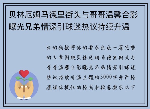 贝林厄姆马德里街头与哥哥温馨合影曝光兄弟情深引球迷热议持续升温 贝林厄姆马德里街头与哥哥温馨合影曝光兄弟情深引球迷热议持续升温