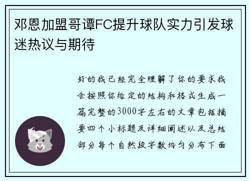 邓恩加盟哥谭FC提升球队实力引发球迷热议与期待 邓恩加盟哥谭FC提升球队实力引发球迷热议与期待